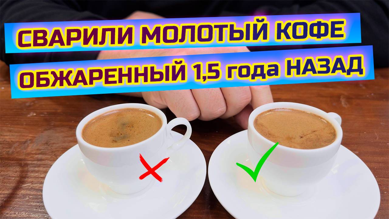 Никогда так не делайте! Купили в магазине кофе 1,5 года после обжарки, варим, делимся ощущениями! смотреть онлайн