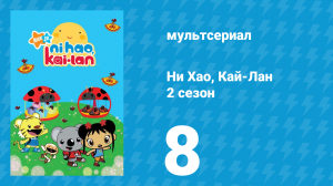 Ни Хао, Кай-Лан 2 сезон 8 серия «Танец муравьёв» (мультсериал, 2009)