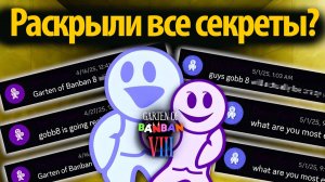 Разработчики Garten of BanBan 8 всё сами рассказали! от Gaming Time и Buggy Huggy (русский дубляж)
