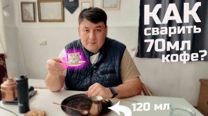 Как сварить одну чашку кофе 70мл в джезве на 120 мл
