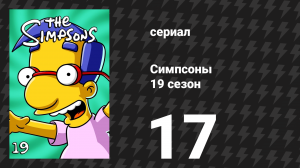 Симпсоны 19 сезон 17 серия «Корова Апокалипсиса» (мультсериал, 2007)