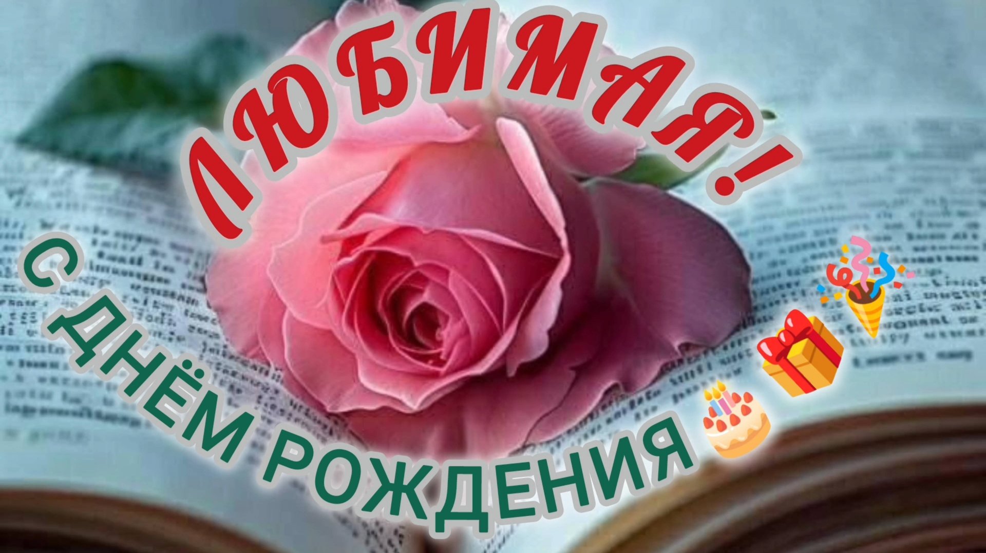 ЛЮБИМАЯ, С ДНЁМ РОЖДЕНИЯ🎂🎁🎉! смотреть онлайн
