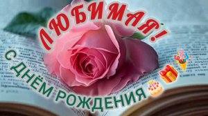 ЛЮБИМАЯ, С ДНЁМ РОЖДЕНИЯ🎂🎁🎉!