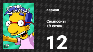 Симпсоны 19 сезон 12 серия «Любовь по-Спрингфилдски» (мультсериал, 2007)