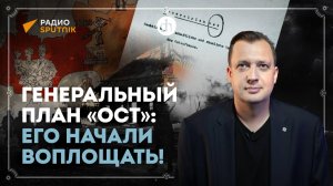 Генеральный план «Ост»: его начали воплощать! / Егор Яковлев