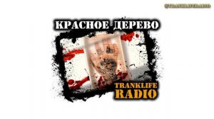 Красное Дерево - Дал Пять - NON-STOP MINI-MIX - 100% RAP by #TranklifeRadio - 1
