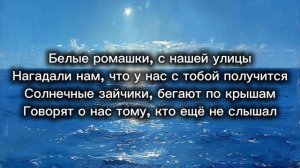 5УТРА «Ромашки» текст песни