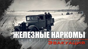 Эвакуация. Железные наркомы ( 2 серия). Документальный проект Аркадия Мамонтова.