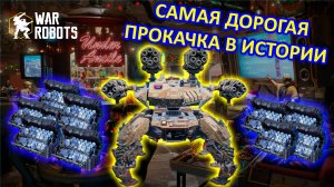 ТАКОЙ ПРОКАЧКИ ТИТАНА DEVOURER ВЫ ЕЩЁ НЕ ВИДЕЛИ | САМЫЙ ДОРОГОЙ СПОСОБ | ШОК | War Robots | MG