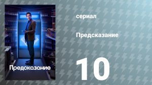 Предсказание 1 сезон 10 серия «Дирфест: Часть вторая» (сериал, 2023)
