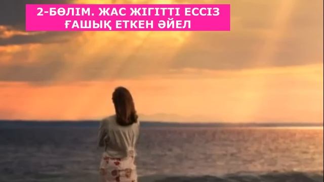 2-Бөлім. ЖАС ЖІГІТТІ ЕССІЗ ҒАШЫҚ ҚЫЛҒАН ӘЙЕЛ смотреть онлайн