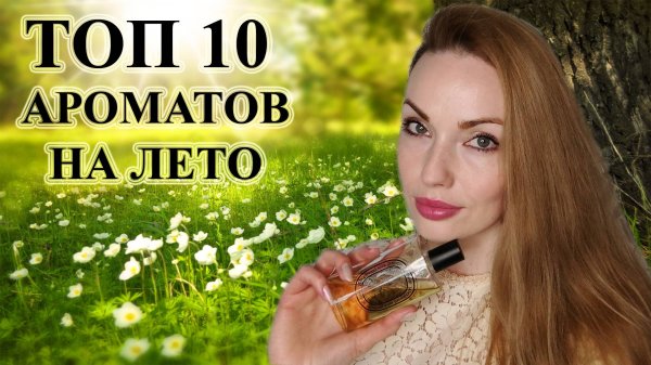 АРОМАТЫ НА ЛЕТО. ЭТО ПОНРАВИТСЯ ВСЕМ!