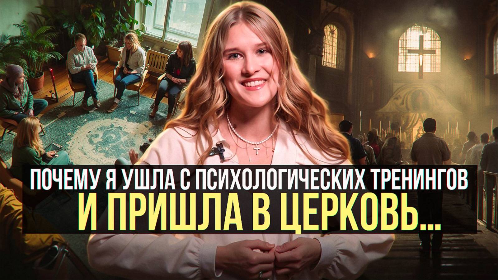 Почему я ушла с психологических тренингов и пришла в церковь… смотреть онлайн