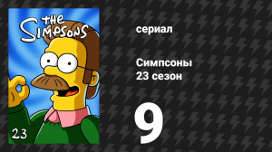 Симпсоны 23 сезон 9 серия «Пройденные праздники будущего» (мультсериал, 2011)