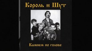 Песня: Лесные разбойники __ Группа: Король и Шут
