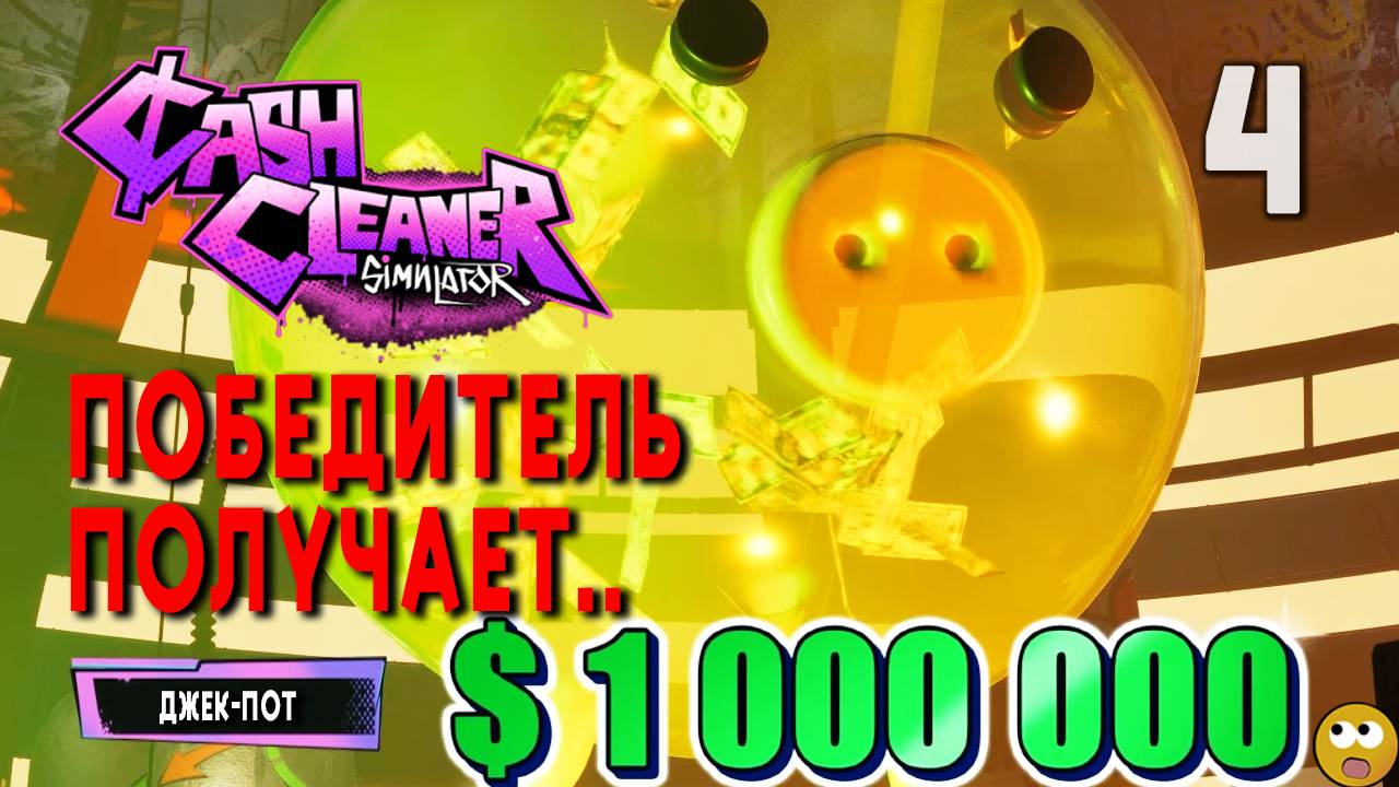 ДЖЕКТ - ПОТ !!!! ► Cash Cleaner Simulator Часть 4 смотреть онлайн