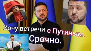 Зеленский требует встречи с Путиным.