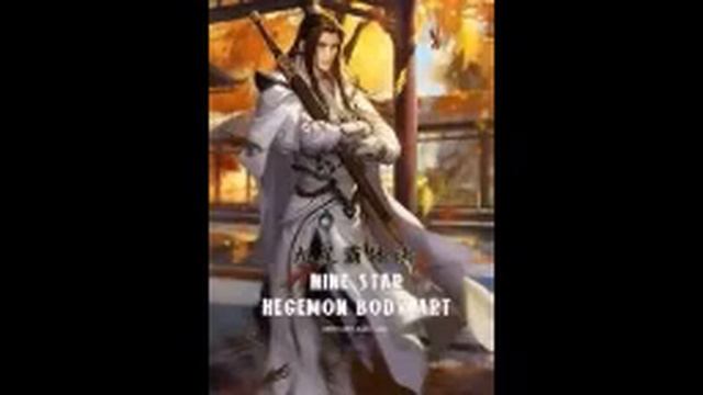 Боди-арт Девятизвездочного Гегемона (Аудиокнига, рано смотреть онлайн