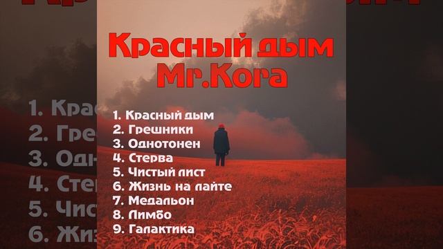 [ Музыка ] Красный дым (Альбом) смотреть онлайн