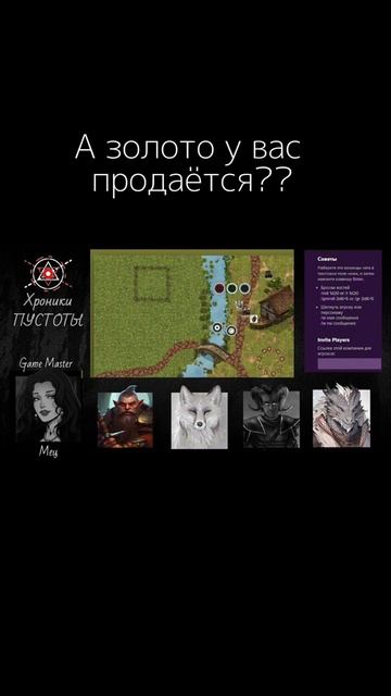 Золото #игра #Оха #днд #ролл20
