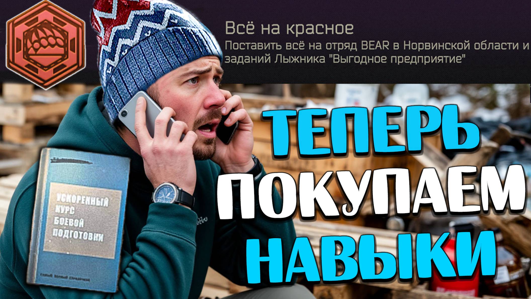 Все на красное 🎥 Еженедельная покупка навыков | История о том как Лыжник потерял ВСЕ смотреть онлайн