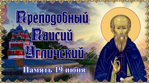 Преподобный Паисий Угличский. Память 19 июня.