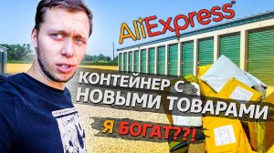Купил склад AliExpress / Что с этим делать?! / Аукционы контейнеров в США