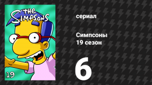 Симпсоны 19 сезон 6 серия «Маленький сиротка Милхаус» (мультсериал, 2007)