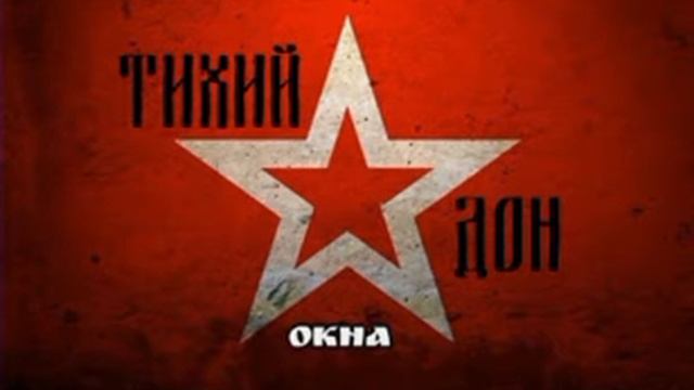 Тихий Дон-Окна смотреть онлайн