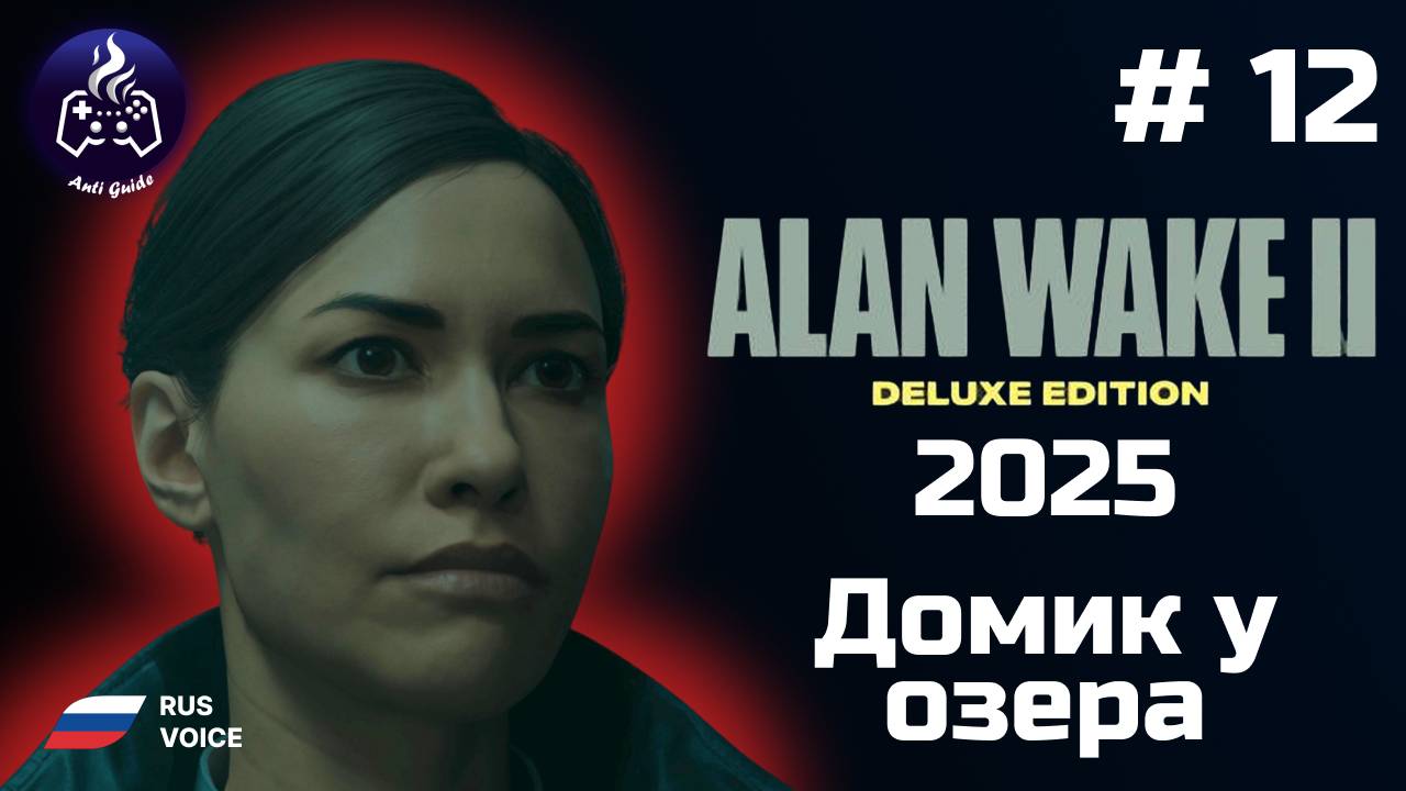 Alan Wake 2 ➤ Прохождение ➤  Серия № 12 ➤ Русская озвучка