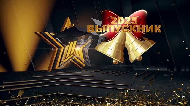 Выпускник 2025
