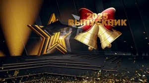 Выпускник 2025