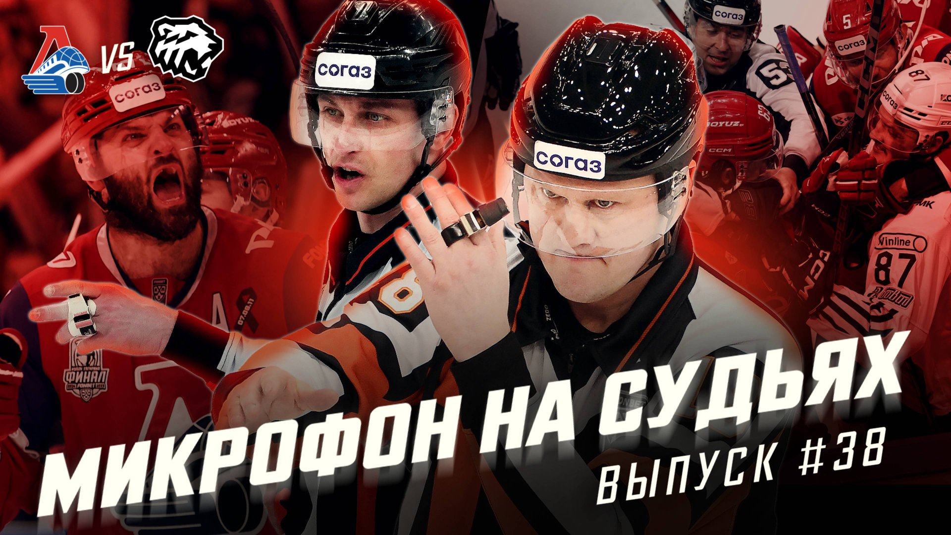 Микрофон на судьях КХЛ | ЛОКОМОТИВ – ТРАКТОР | Финал Кубка Гагарина 2025 | ПОДСЛУШАНО