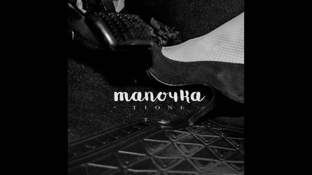 а ты топи топи ту тапочку в пол