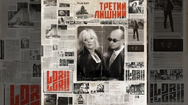 Lori! Lori! - Третий лишний | Альбом | 2024