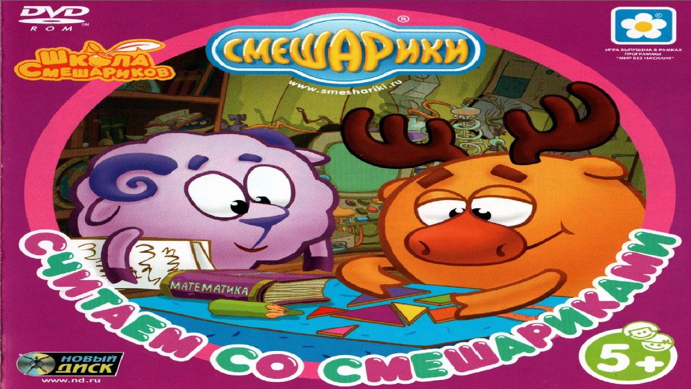 Игра Смешарики. Считаем со Смешариками Финал смотреть онлайн