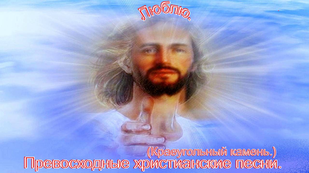 Люблю.(Краеугольный камень.)Христианские песни. смотреть онлайн