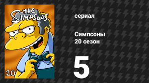 Симпсоны 20 сезон 5 серия «Опасные кривые» (мультсериал, 2008)