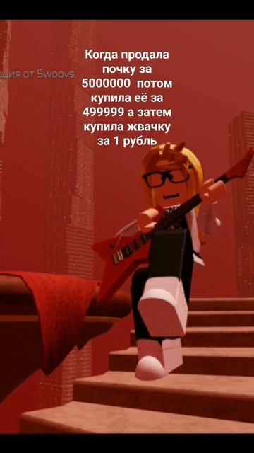 на сколько я плохой могу быть? #роблокс #экономика #прикол сорр написала 4 тыс 999 а не 4 миллиона