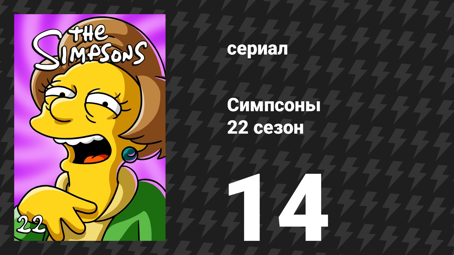 Симпсоны 22 сезон 14 серия «Злобный папа: Фильм» (мультсериал, 2010)