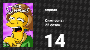 Симпсоны 22 сезон 14 серия «Злобный папа: Фильм» (мультсериал, 2010)