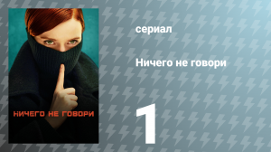 Ничего не говори 1 сезон 1 серия «Дело» (сериал, 2024)