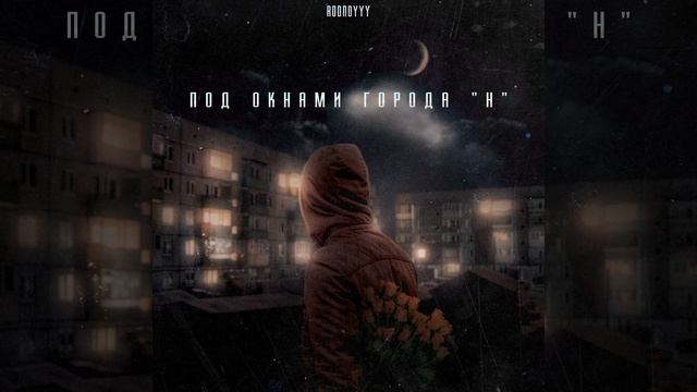 под окнами города "Н" смотреть онлайн