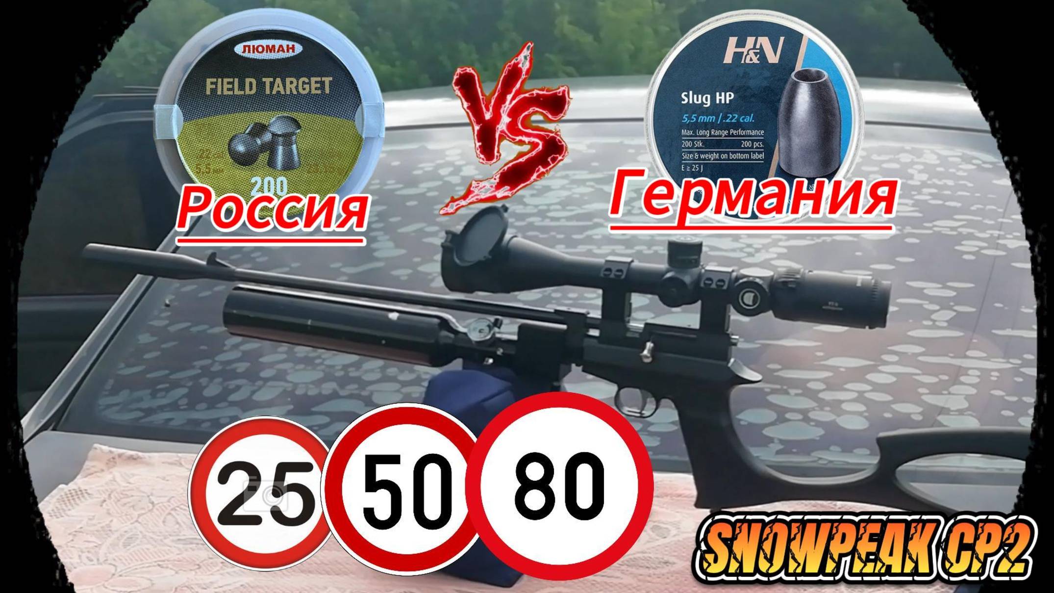 Люман VS H&N 5.5 мм. смотреть онлайн