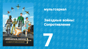 Звёздные войны: Сопротивление 1 сезон 7 серия «Счёт Синары» (мультсериал, 2018)