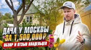 ДАЧА ПОД МОСКВОЙ ЗА 1,500,000р ВЫ БУДЕТЕ В ШОКЕ! КАК МОЖНО ЖИТЬ СКРОМНО, НО ОЧЕНЬ ХОРОШО!