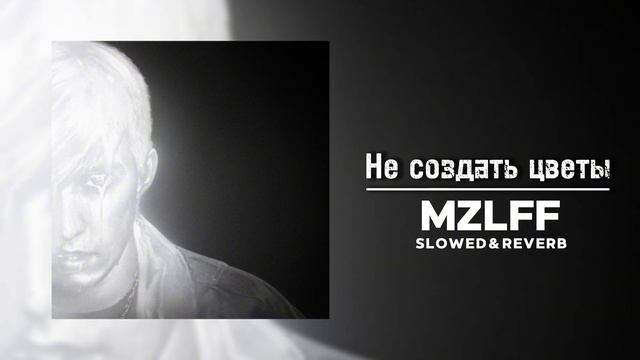 MZLFF (альбом "светлая сторона" ) - Не создать цветы [Don't creat смотреть онлайн