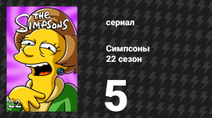 Симпсоны 22 сезон 5 серия «Лиза Симпсон, это не твоя жизнь» (мультсериал, 2010)