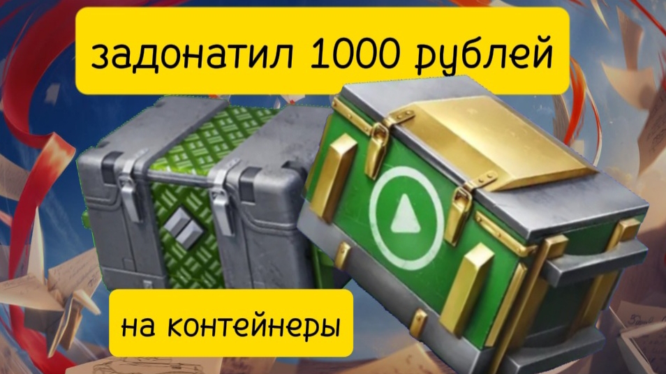 Я задонатил 1000 рублей на контейнеры Ст ! что я выбил ? смотреть онлайн