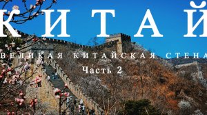 #КИТАЙ 2025. Мутяньюй - участок Великой Китайской стены | как мы добирались и возвращались